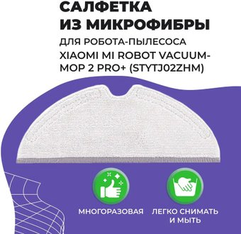 Салфетка USBTOP для Xiaomi Mi Robot Vacuum-Mop 2 Pro+ (STYTJ02ZHM) 558061 - 1/1