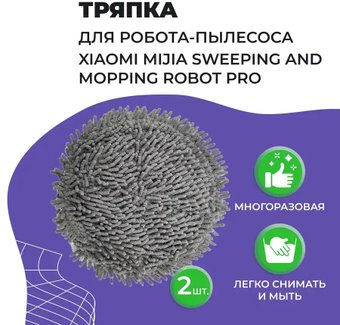 Салфетка USBTOP для Xiaomi Mijia Sweeping and Mopping Robot Pro (STYTJ06ZHM) 558067 - 1/1