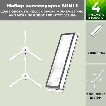Набор аксессуаров USBTOP для Xiaomi Mijia Sweeping and Mopping Robot Pro (STYTJ06ZHM) 558306 - 1/1