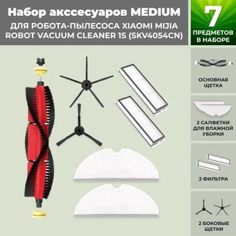 Набор аксессуаров USBTOP для Xiaomi Mijia Robot Vacuum Cleaner 1S (SKV4054CN) (основная щетка с роликами , черные боковые щетки) 558747 - 1/1