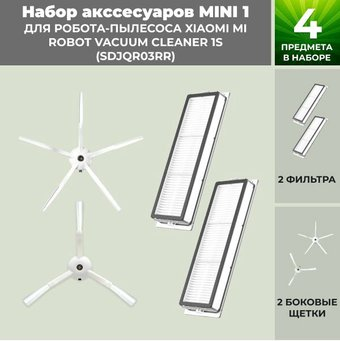 Набор аксессуаров USBTOP для Xiaomi Mi Robot Vacuum Cleaner 1S (SDJQR03RR) (белые боковые щетки) 558862 - 1/1