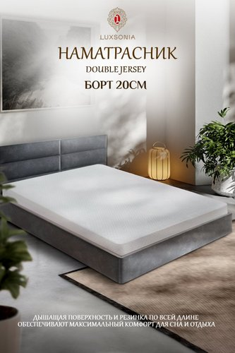 Защитный наматрасник Luxsonia Double Jersey 160x200x20 (белый) - 1/1