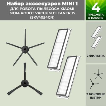 Набор аксессуаров USBTOP для Xiaomi Mijia Robot Vacuum Cleaner 1S (SKV4054CN) (черные боковые щетки) 558714 - 1/1