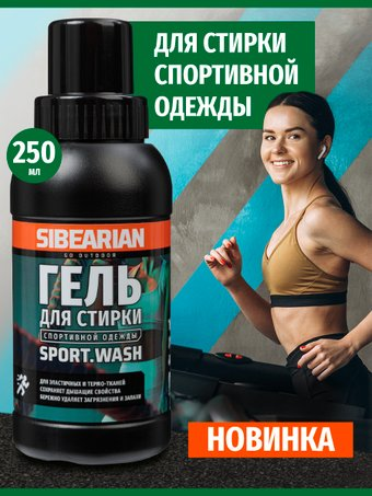 Гель для стирки Sibearian Sport Wash 250 (эластичные и термо-ткани) - 1/1