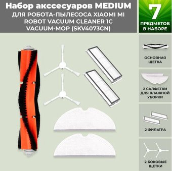 Набор аксессуаров USBTOP для Xiaomi Mi Robot Vacuum Cleaner 1C Vacuum-Mop (SKV4073CN) 558618 - 1/1