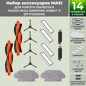 Набор аксессуаров USBTOP для Xiaomi Mijia Sweeping Robot 1T (STYTJ02ZHM) (черные боковые щетки) 558804 - 1/1