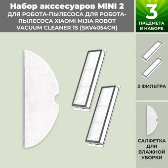 Набор аксессуаров USBTOP для Xiaomi Mijia Robot Vacuum Cleaner 1S (SKV4054CN) 558681 - 1/1