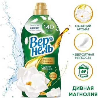 Кондиционер для белья Vernel Ароматерапия Дивная Магнолия Концентрированный (1.74 мл) - 1/1