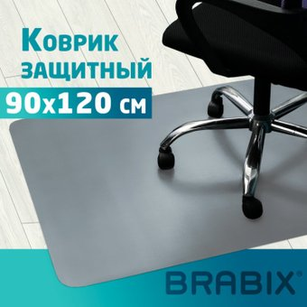 Коврик защитный Brabix 90x120 см 608709 (серый) - 1/1