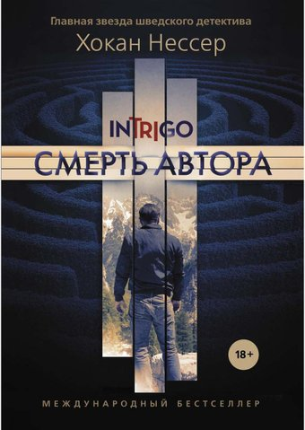 Книга издательства Рипол Классик. Смерть автора (Нессер Хокан) - 1/1
