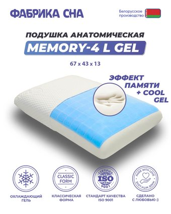 Ортопедическая подушка Фабрика сна Memory-4 L gel 67x43x13 - 1/1