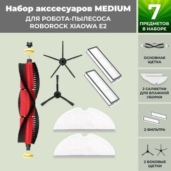 Набор аксессуаров USBTOP для Xiaowa E2 (основная щетка с роликами , черные боковые щетки) 558748 - 1/1