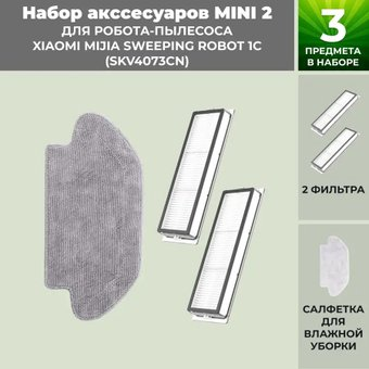 Набор аксессуаров USBTOP для Xiaomi Mijia Sweeping Robot 1C (SKV4073CN) 558787 - 1/1