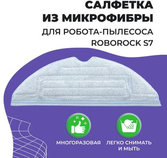 Салфетка USBTOP для Roborock S7 558095 - 1/1
