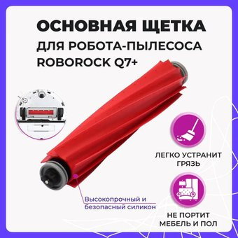Турбощетка USBTOP для Roborock Q7+ 558051 - 1/1