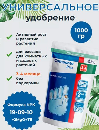 Удобрение Osmocote PRO (3-4М) 1 кг - 1/1