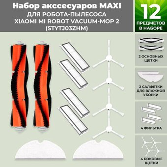 Набор аксессуаров USBTOP для Xiaomi Mi Robot Vacuum-Mop 2 (STYTJ03ZHM) 558277 - 1/1