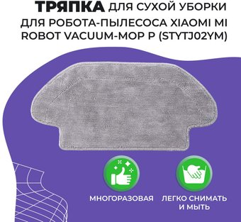 Салфетка USBTOP для Xiaomi Mi Robot Vacuum-Mop P (STYTJ02YM) 558090 - 1/1