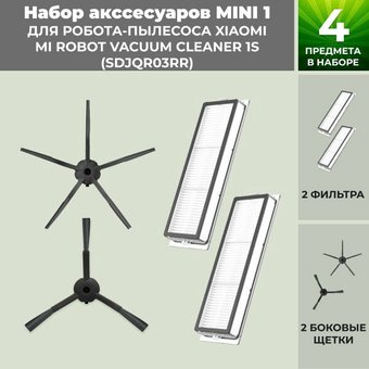 Набор аксессуаров USBTOP для Xiaomi Mi Robot Vacuum Cleaner 1S (SDJQR03RR) (черные боковые щетки) 558874 - 1/1