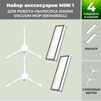 Набор аксессуаров USBTOP для Xiaomi Vacuum-Mop (SKV4093GL) 558626 - 1/1