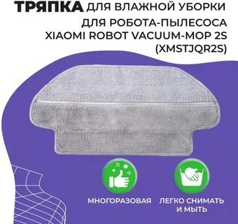 Салфетка USBTOP для Xiaomi Robot Vacuum-Mop 2S (XMSTJQR2S) 558085 - 1/1