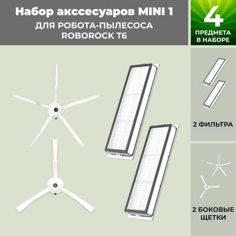 Набор аксессуаров USBTOP для Roborock T6 (белые боковые щетки) 558349 - 1/1