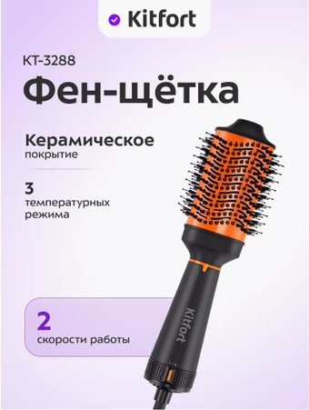 Фен-щетка Kitfort KT-3288 - 1/1