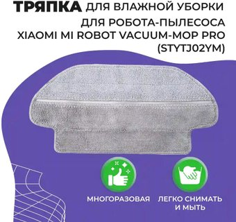 Салфетка USBTOP для Xiaomi Mi Robot Vacuum Mop Pro (STYTJ02YM) 558087 - 1/1