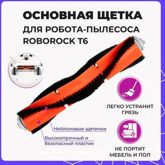 Турбощетка USBTOP для Roborock T6 558026 - 1/1