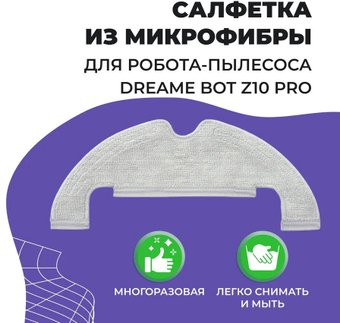 Салфетка USBTOP для Dreame Bot Z10 Pro 558063 - 1/1
