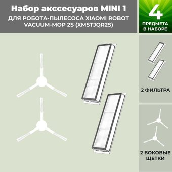 Набор аксессуаров USBTOP для Xiaomi Robot Vacuum-Mop 2S (XMSTJQR2S) (белые боковые щетки) 558438 - 1/1