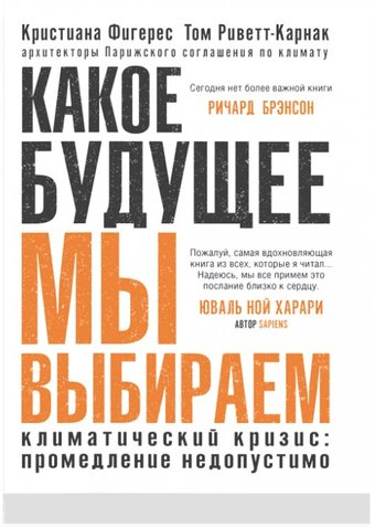 Книга издательства Синдбад. Какое будущее мы выбираем (Фигерес К., Риветт-Карнак Т.) - 1/1