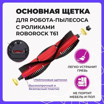 Турбощетка USBTOP для с роликами Roborock T61 558034 - 1/1