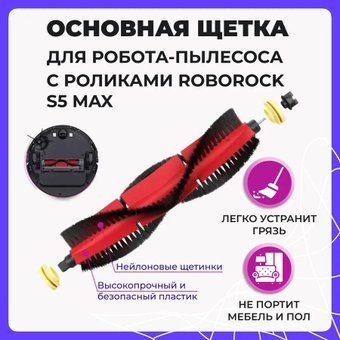 Турбощетка USBTOP для с роликами Roborock S5 Max 558038 - 1/1