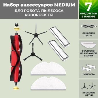 Набор аксессуаров USBTOP для Roborock T61 (основная щетка с роликами , черные боковые щетки) 558416 - 1/1