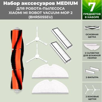 Набор аксессуаров USBTOP для Xiaomi Mi Robot Vacuum-Mop 2 (BHR5055EU) 558620 - 1/1