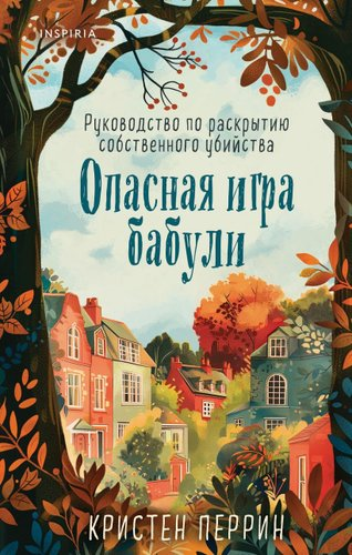 Книга издательства Inspiria. Опасная игра бабули (Перрин Кристен) - 1/1