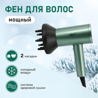 Фен Atlanta ATH-6771 (зеленый) - 1/1
