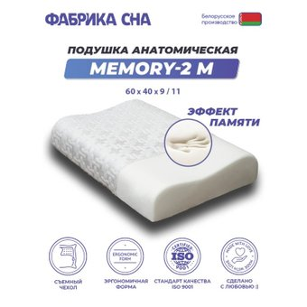 Ортопедическая подушка Фабрика сна Memory-2 M 60x40x9/11 - 1/1