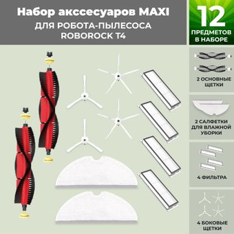 Набор аксессуаров USBTOP для Roborock T4 (основная щетка с роликами , белые боковые щетки) 558408 - 1/1