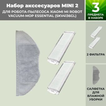 Набор аксессуаров USBTOP для Xiaomi Mi Robot Vacuum-Mop Essential (SKV4136GL) 558823 - 1/1