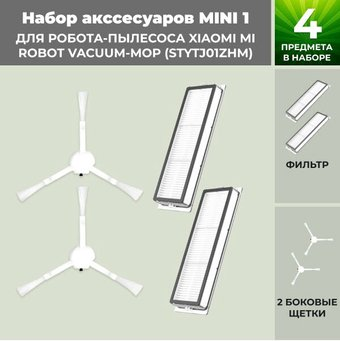 Набор аксессуаров USBTOP для Xiaomi Mi Robot Vacuum-Mop (STYTJ01ZHM) 558286 - 1/1