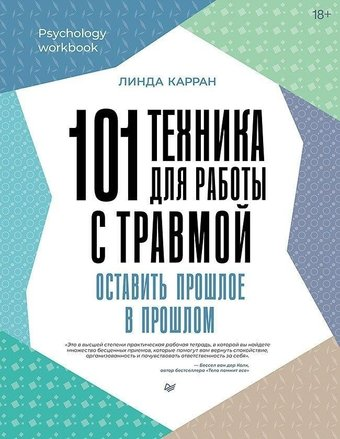 Книга издательства Питер. 101 техника для работы с травмой (Карран Линда) - 1/1