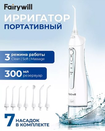 Ирригатор  Fairywill F5020E (белый, 7 насадок) - 1/1