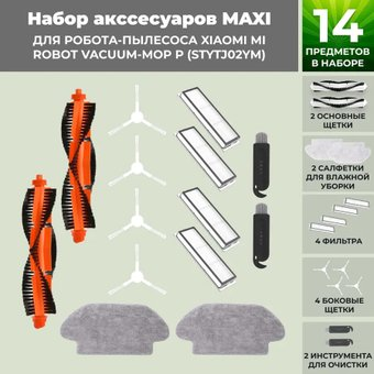 Набор аксессуаров USBTOP для Xiaomi Mi Robot Vacuum Mop Pro (STYTJ02YM) (белые боковые щетки) 558437 - 1/1