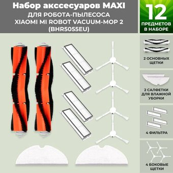 Набор аксессуаров USBTOP для Xiaomi Mi Robot Vacuum-Mop 2 (BHR5055EU) 558625 - 1/1
