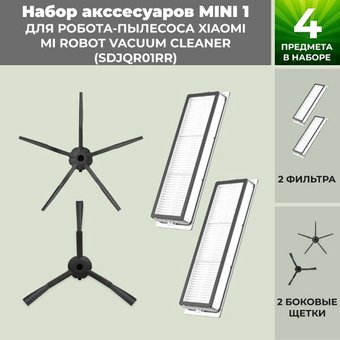 Набор аксессуаров USBTOP для Xiaomi Mi Robot Vacuum Cleaner (SDJQR01RR) (черные боковые щетки) 558872 - 1/1