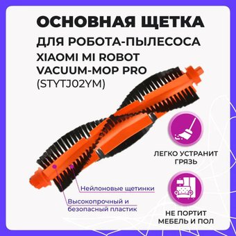 Турбощетка USBTOP для Xiaomi Mi Robot Vacuum Mop Pro (STYTJ02YM) 558043 - 1/1