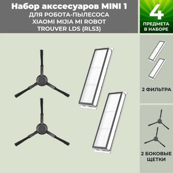 Набор аксессуаров USBTOP для Trouver LDS (RLS3) (черные боковые щетки) 558810 - 1/1