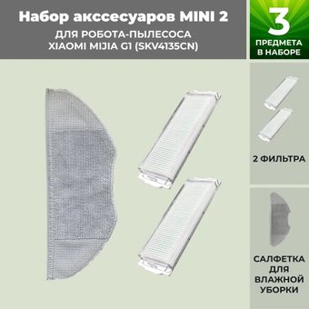 Набор аксессуаров USBTOP для Xiaomi Mijia G1 (SKV4135CN) 558824 - 1/1